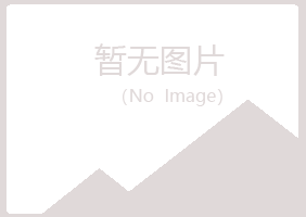 鹤壁鹤山忆寒水泥有限公司